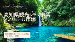 高知県観光レップの事例