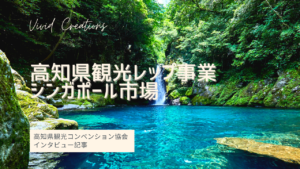 高知県観光レップ事業