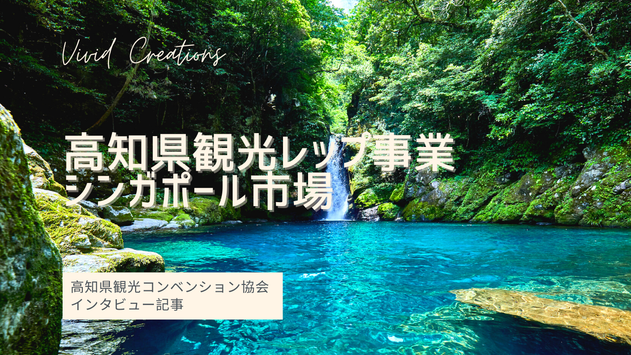 高知県観光レップ事業