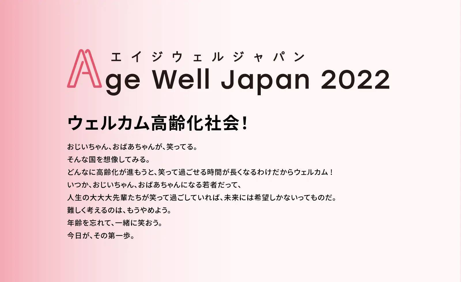 age wll japan 2022