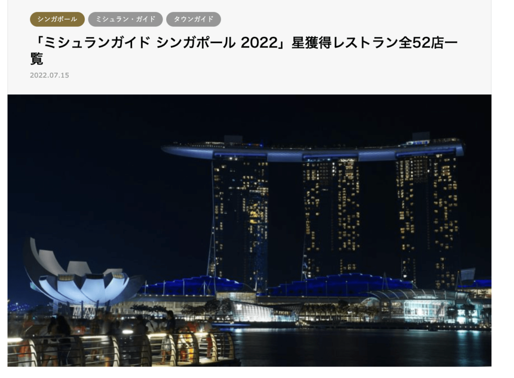 「ミシュランガイド シンガポール 2022」星獲得レストラン全52店一覧の記事
