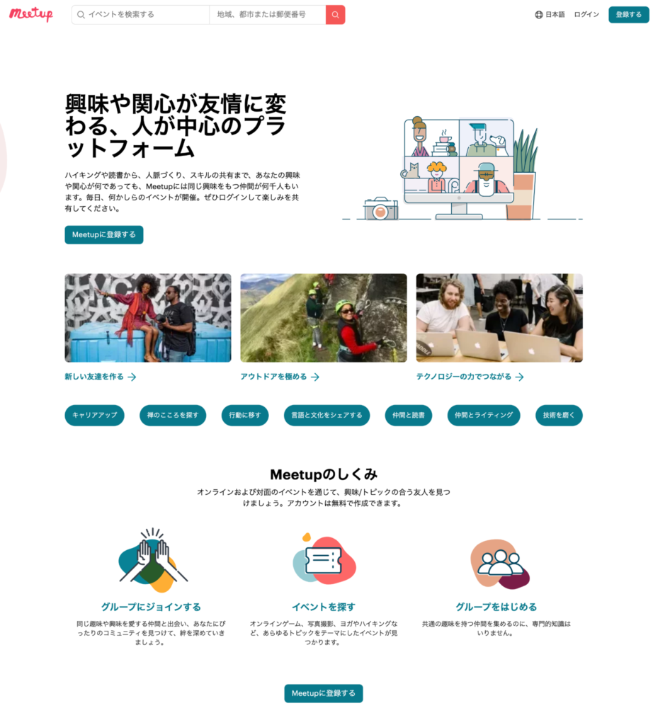 MeetupのWebsite