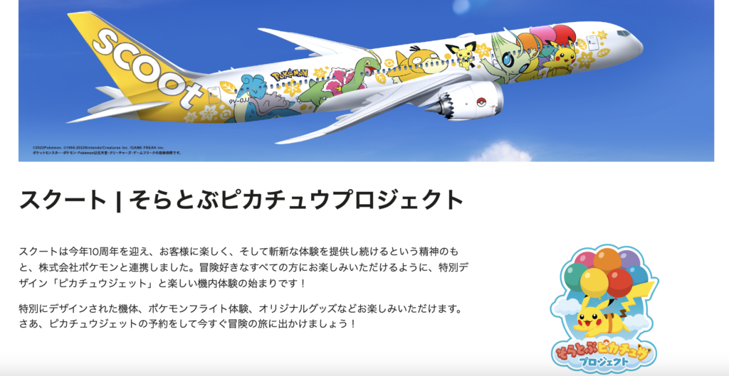 スクート | そらとぶピカチュウプロジェクト