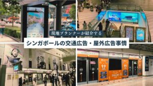 シンガポールの交通広告・屋外広告事情