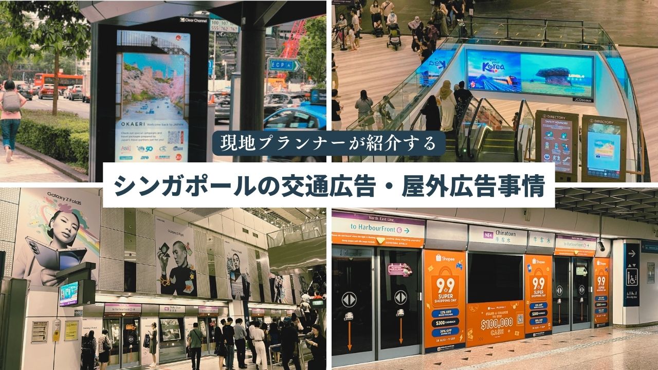 シンガポールの交通広告・屋外広告事情