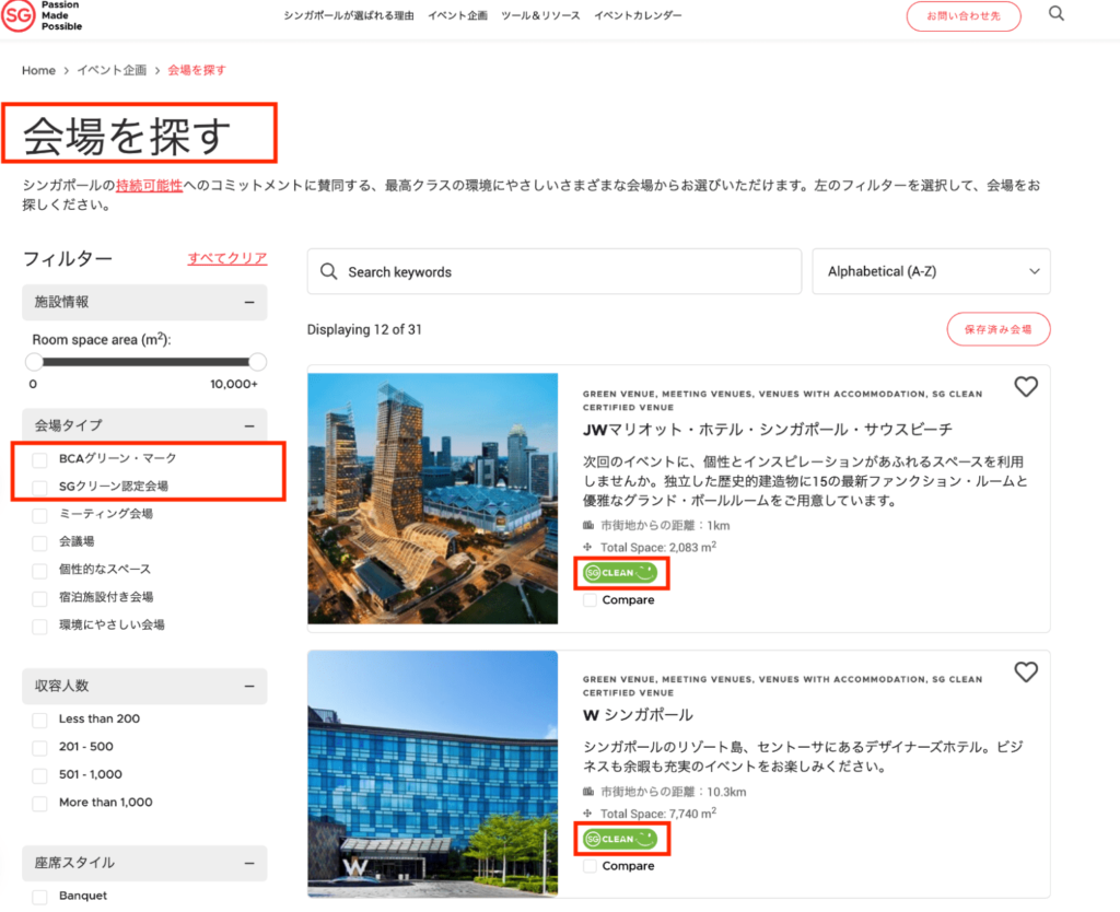 シンガポール政府観光局のウェブサイト内にあるMICEの施設検索ページ