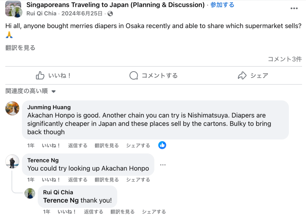 「Merries」のおむつ購入のために「どこで買える？」と相談しているやりとり