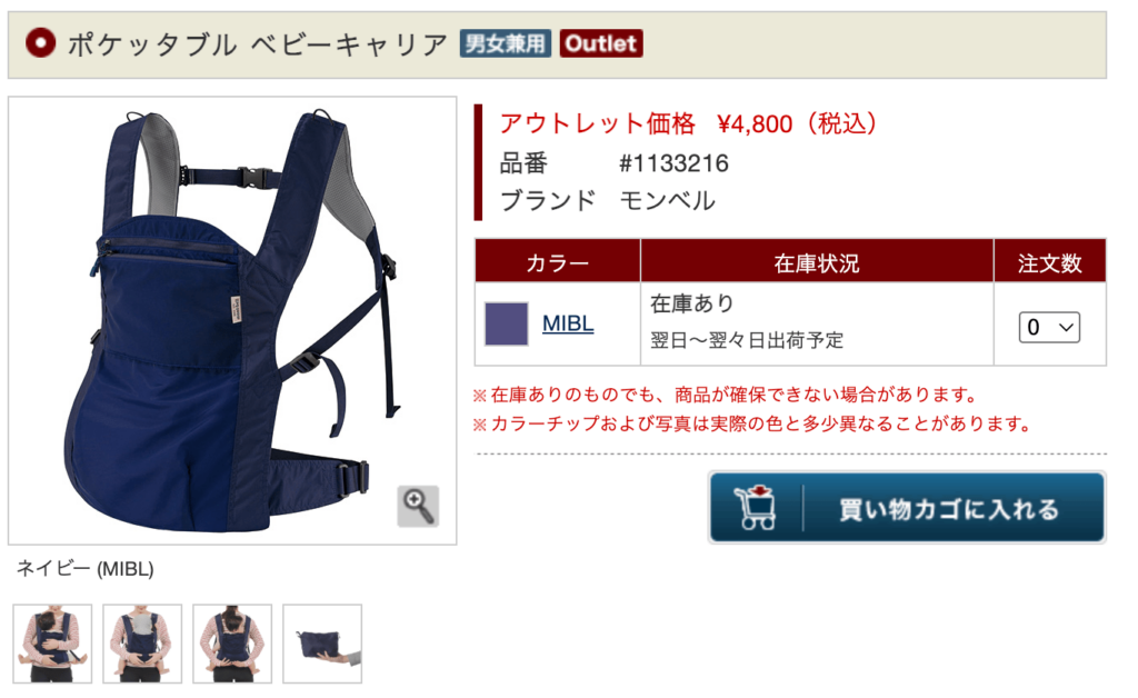 モンベルのポケッタブル ベビーキャリアの商品